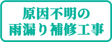 平塚市原因不明の雨漏り補修工事