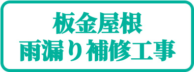 平塚市金板屋根雨漏り補修工事