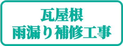 平塚市瓦屋根雨漏り補修工事