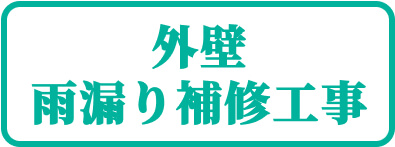 平塚市外壁雨漏り補修工事