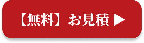 無料お見積もり