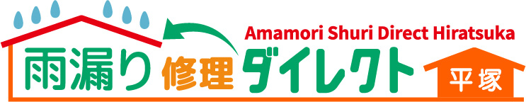 平塚市の雨漏り工事なら雨漏り修理ダイレクト 平塚
