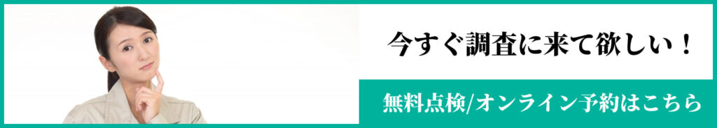 無料点検