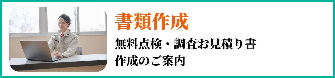 書類作成