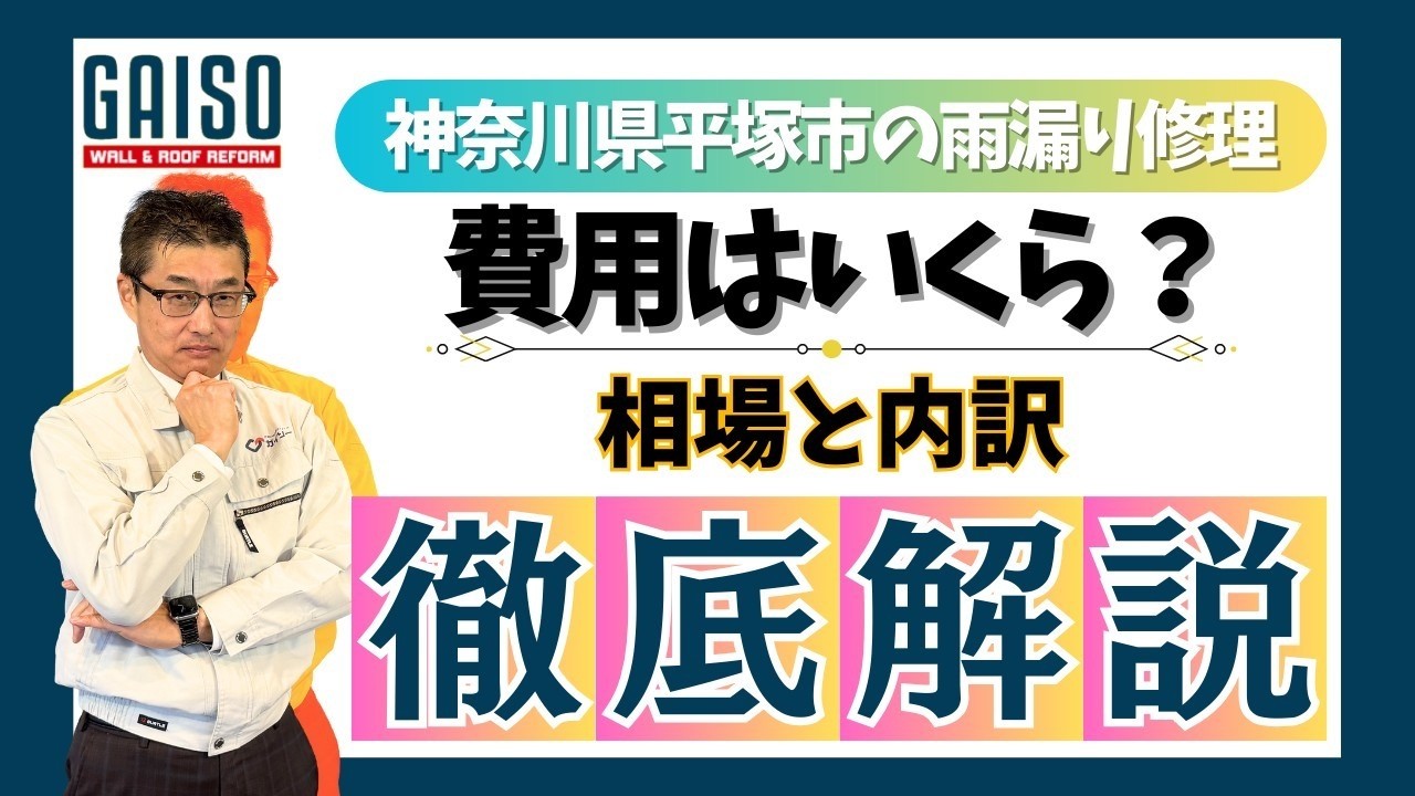 神奈川県平塚市の雨漏り修理 相場と内訳徹底解説