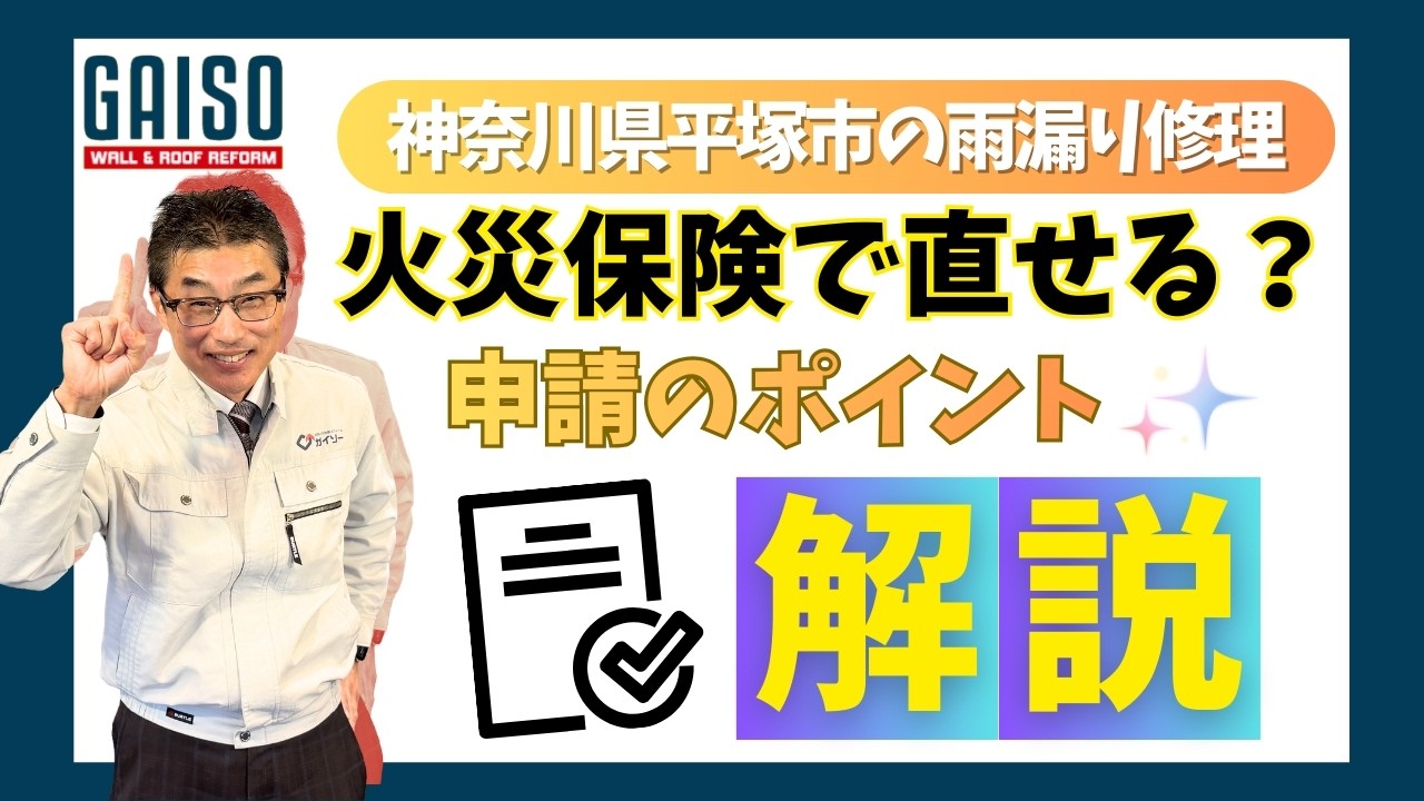 神奈川県平塚市の雨漏り修理 火災保険の申請のポイント解説