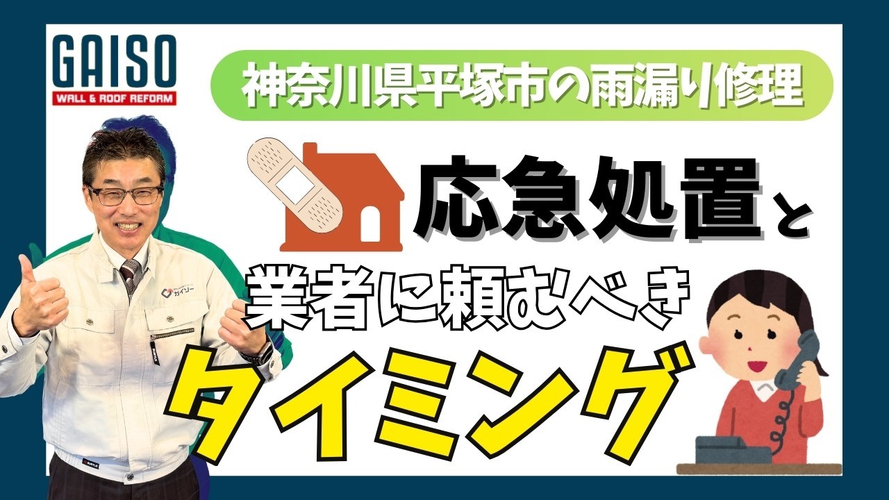 神奈川県平塚市の雨漏り修理 応急処置と業者に頼むタイミング