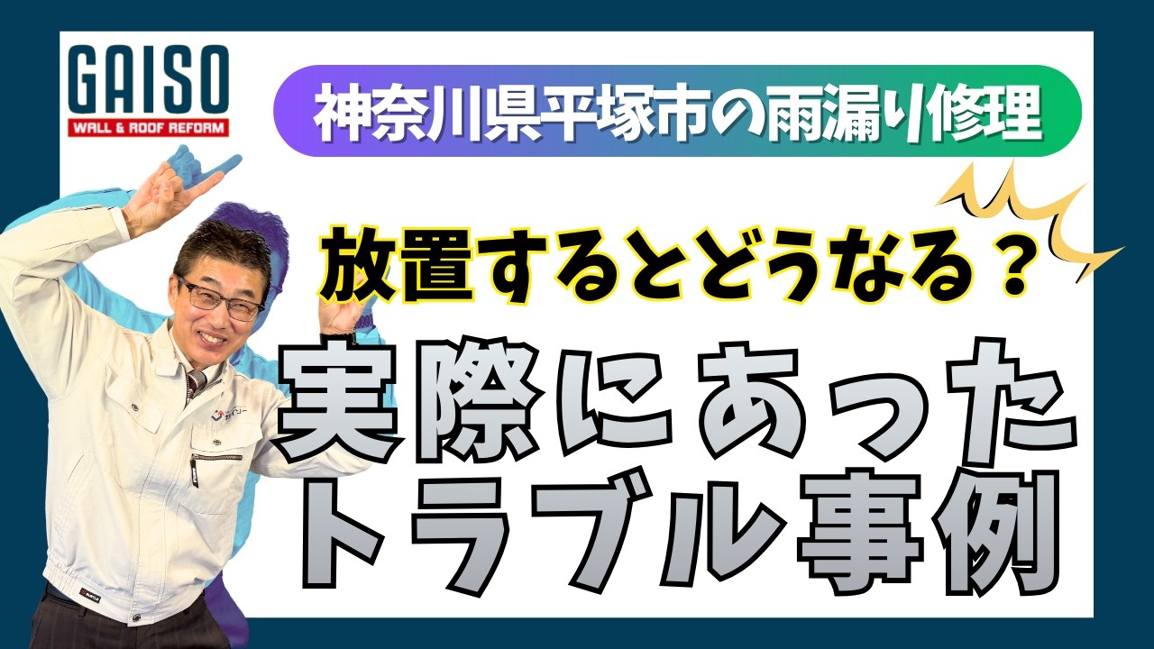 神奈川県平塚市の雨漏り修理 実際にあったトラブル事例