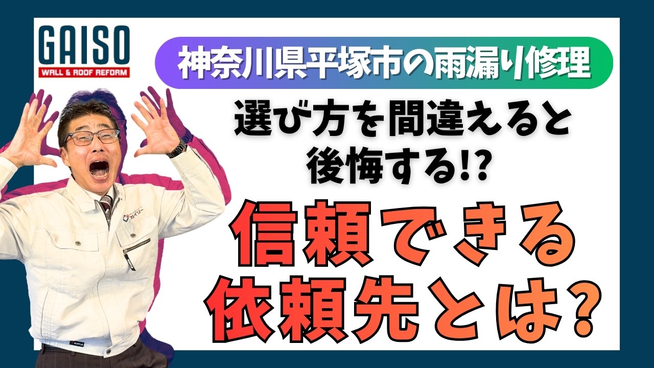神奈川県平塚市の雨漏り修理 信頼できる依頼先とは
