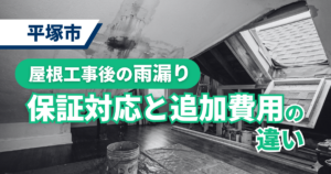 平塚市での屋根工事後の雨漏り保証対象となるケースと、追加費用が発生するケースの違いを説明