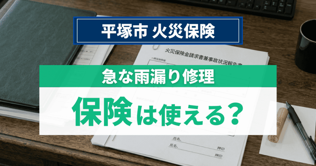 平塚市の住宅で雨漏り修理に火災保険が適用されるかを解説