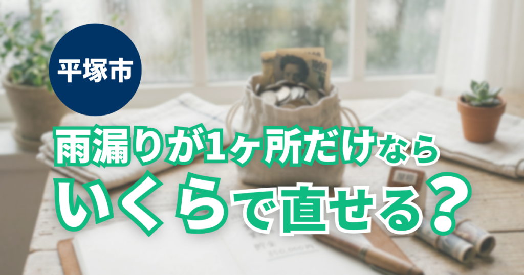 平塚市で雨漏り1ヶ所の補修にかかる具体的な費用目安を解説
