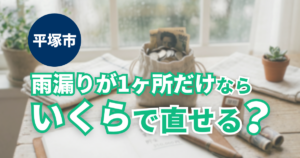 平塚市で雨漏り1ヶ所の補修にかかる具体的な費用目安を解説
