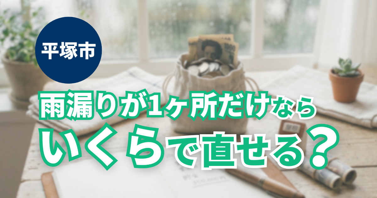 平塚市で雨漏り1ヶ所の補修にかかる具体的な費用目安を解説