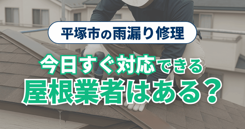 平塚市で雨漏り修理に即日対応可能な屋根業者を説明