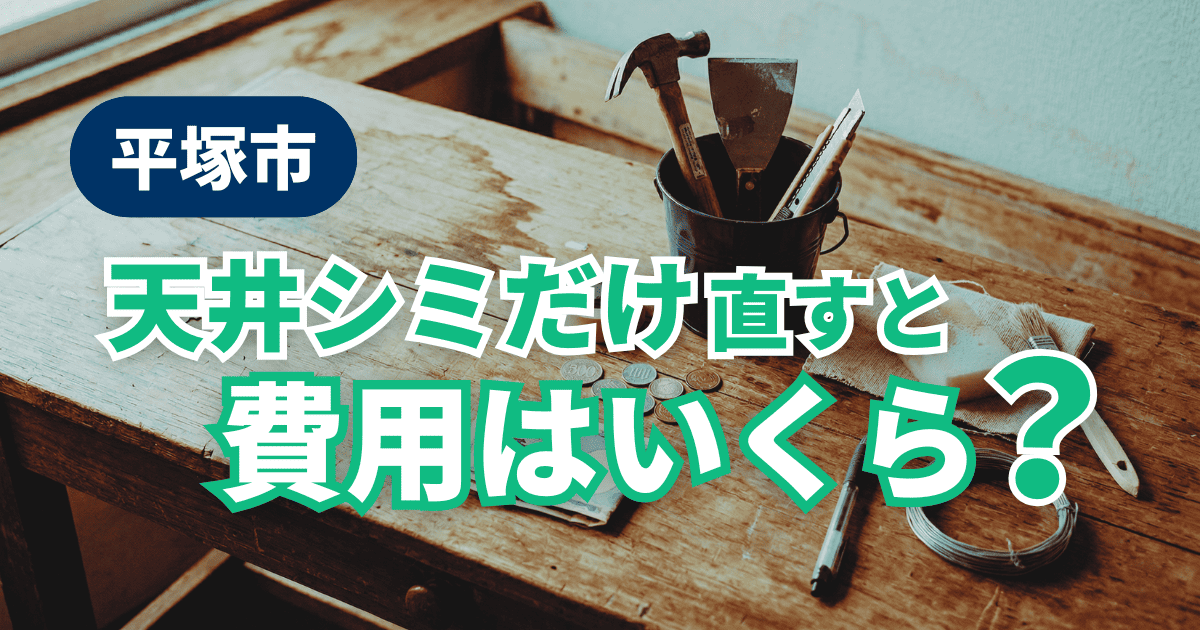 平塚市で雨漏りによる天井のシミ跡修理の費用を説明
