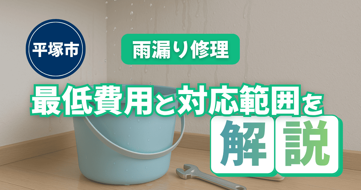 平塚市の雨漏り修理で、最低限の費用と対応可能な工事範囲を解説