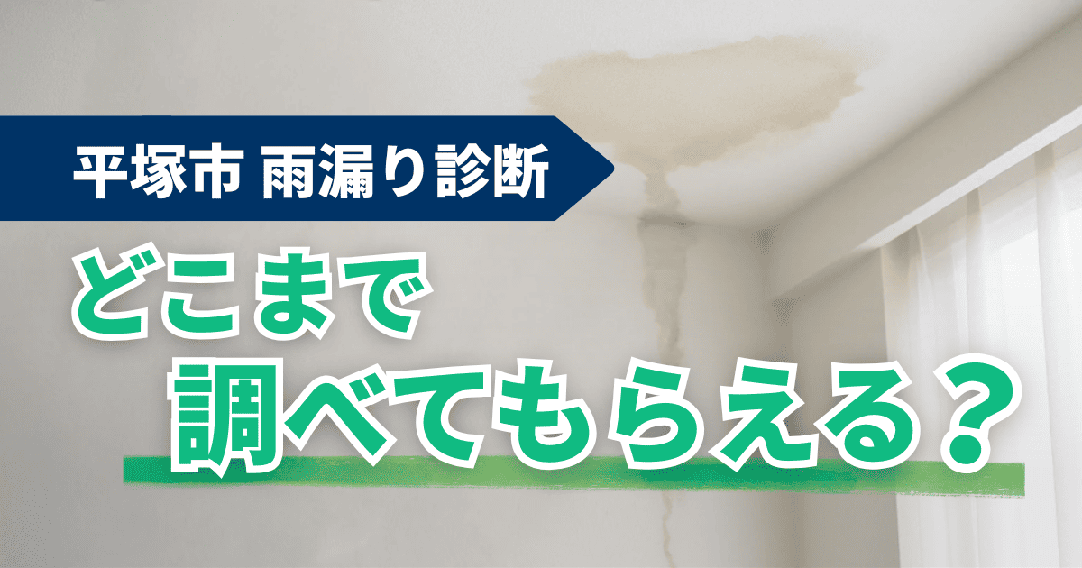 平塚市の雨漏り診断の調査内容・費用目安と修理のタイミングを解説