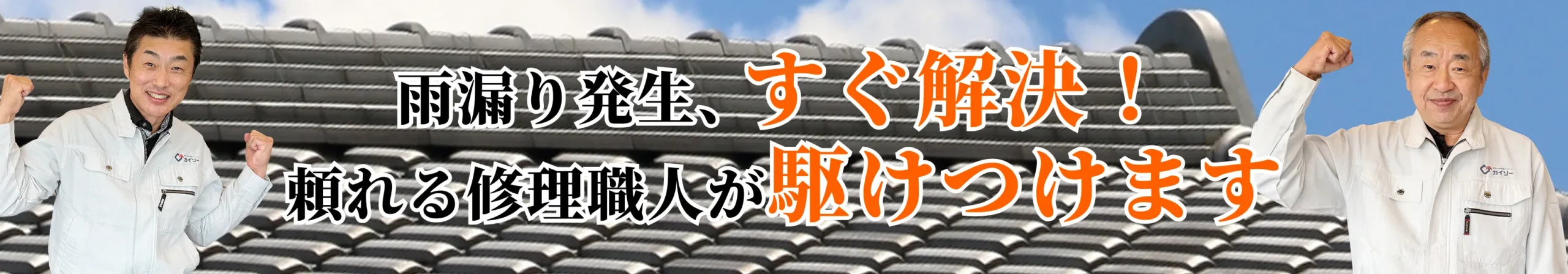雨漏り発生、すぐ解決!