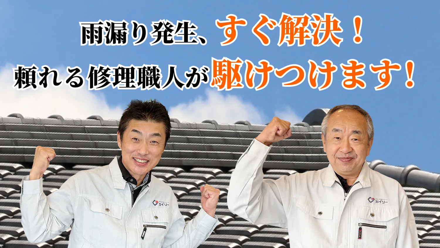 雨漏り発生、すぐ解決!